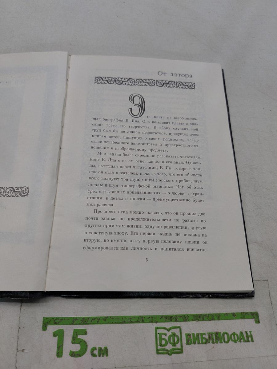 Писатель-историк В. Ян