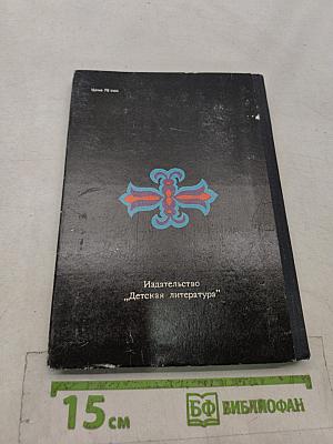 Писатель-историк В. Ян