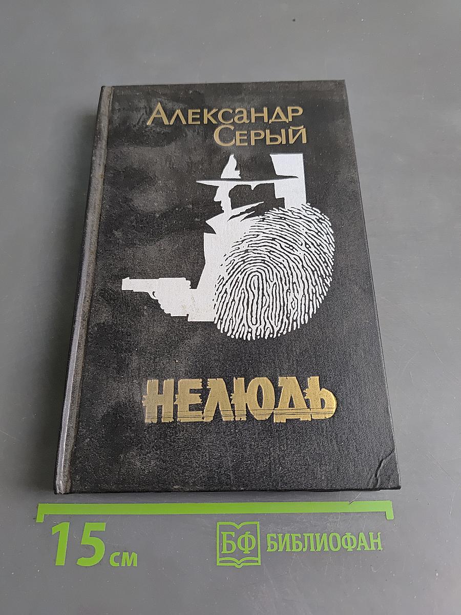 Нелюдь
