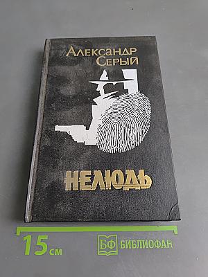 Нелюдь