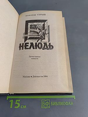 Нелюдь
