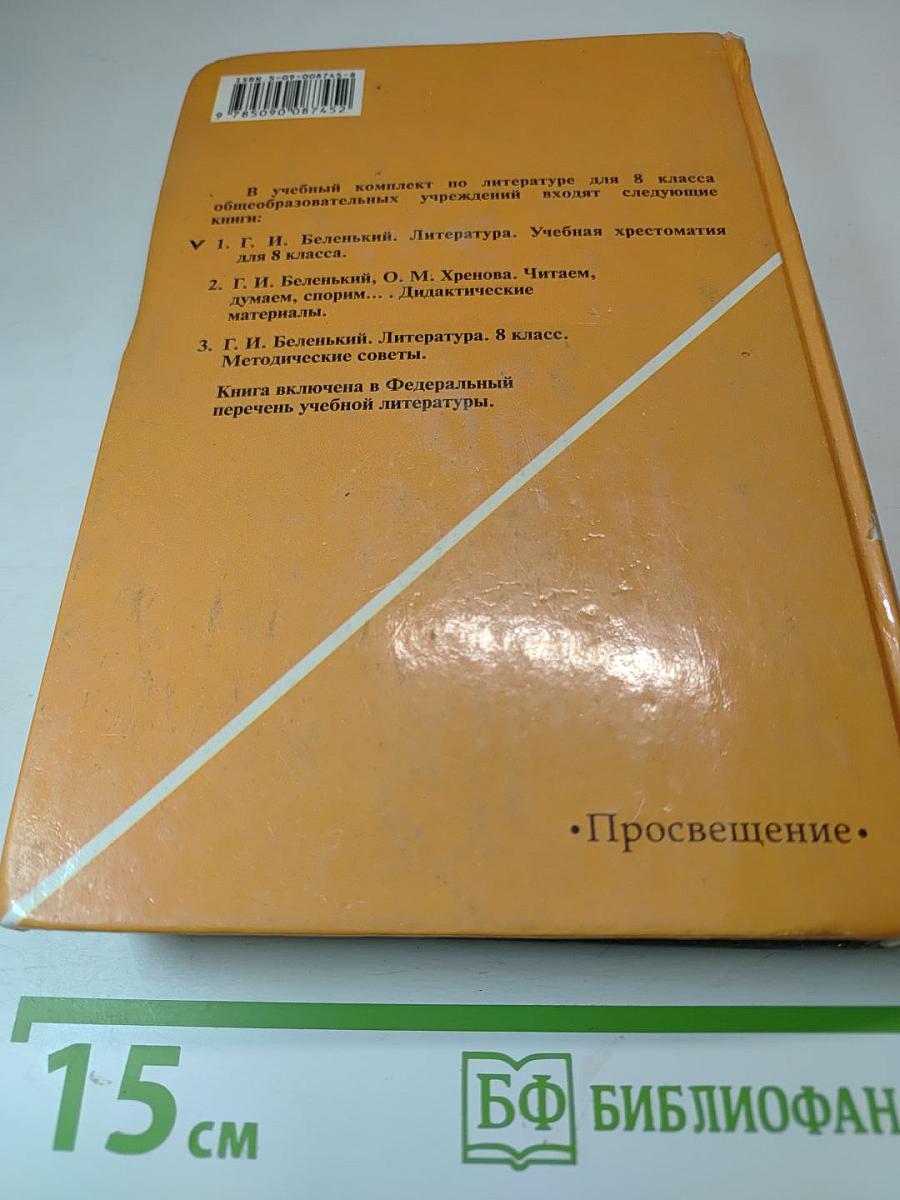 Литература 8 класс. Учебная хрестоматия