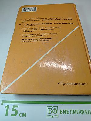 Литература 8 класс. Учебная хрестоматия