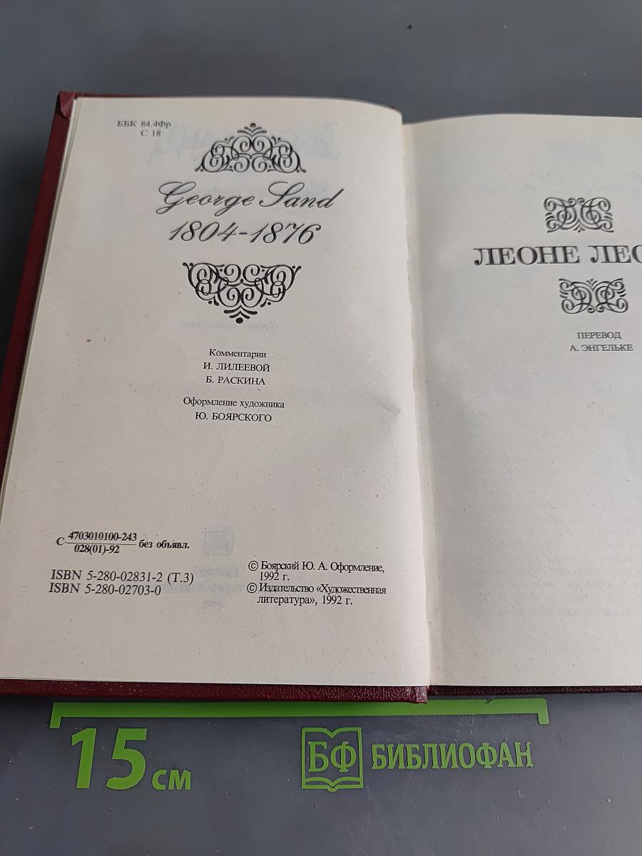 Собрание сочинений в пяти томах. Том третий. Леоне Леони. Жак. Романы