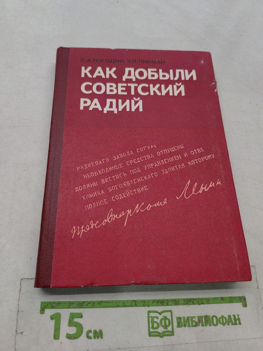 Как добыли советский радий