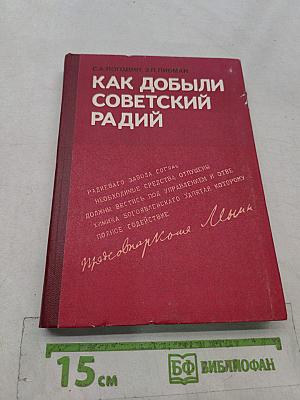Как добыли советский радий