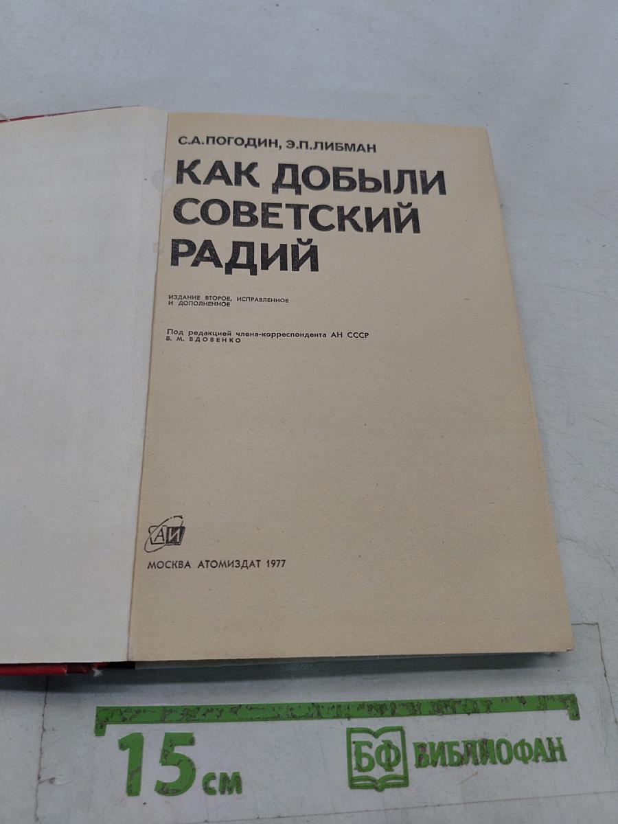 Как добыли советский радий