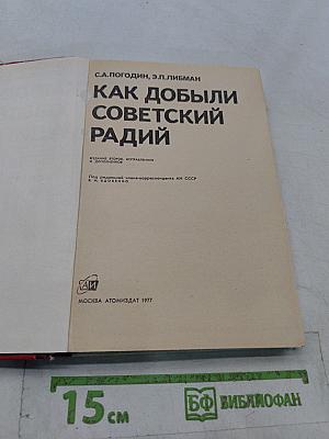 Как добыли советский радий