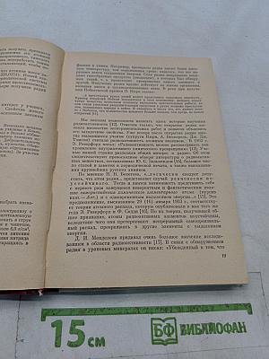 Как добыли советский радий