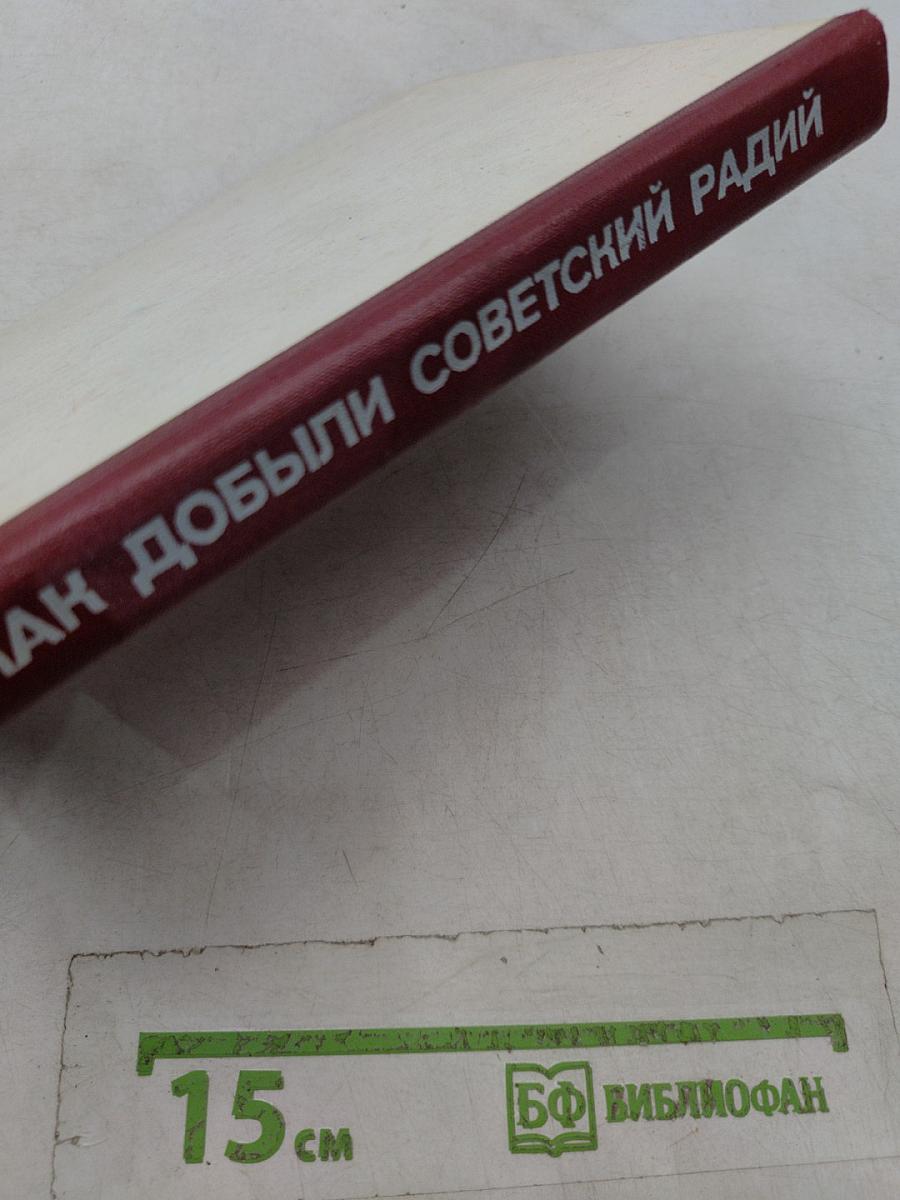 Как добыли советский радий