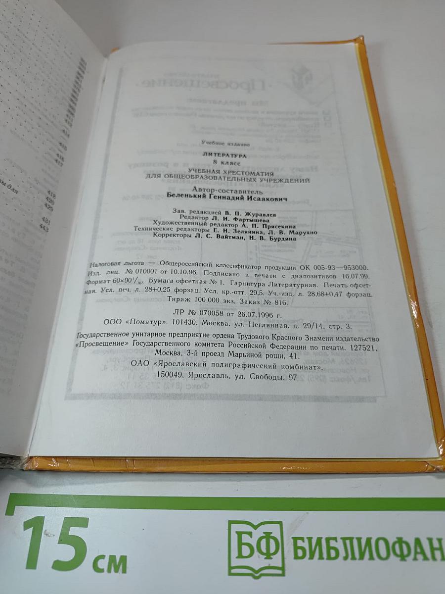 Литература 8 класс. Учебная хрестоматия