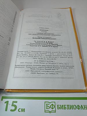 Литература 8 класс. Учебная хрестоматия