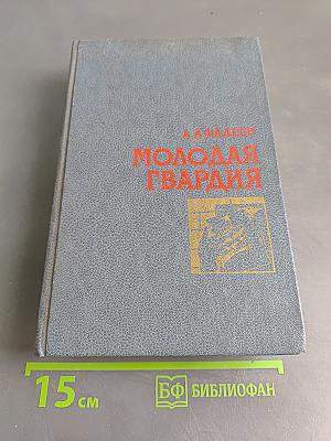 Молодая гвардия