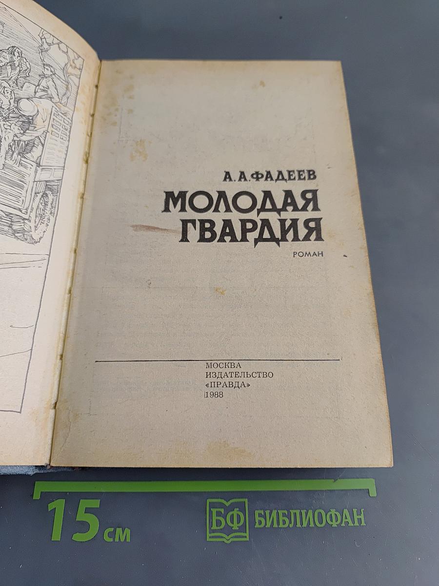 Молодая гвардия