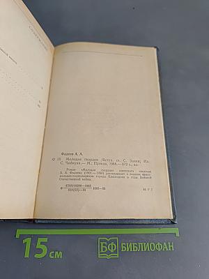 Молодая гвардия