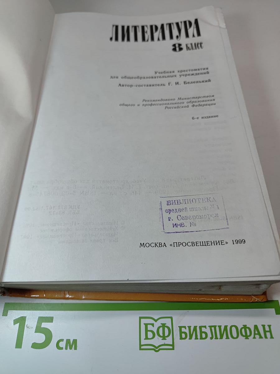 Литература 8 класс. Учебная хрестоматия
