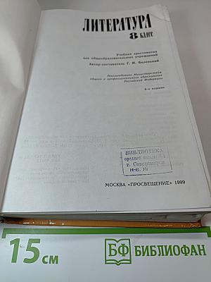 Литература 8 класс. Учебная хрестоматия