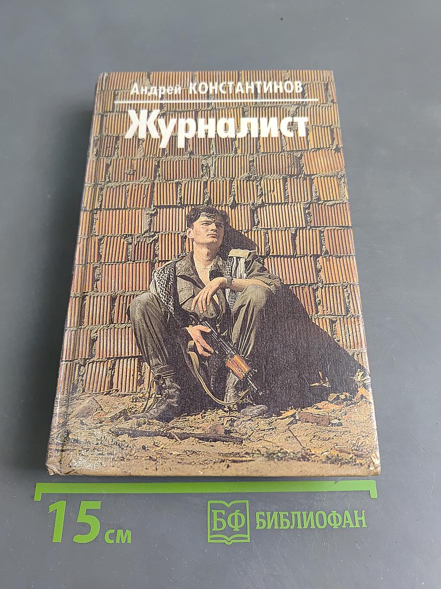 Журналист