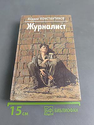 Журналист