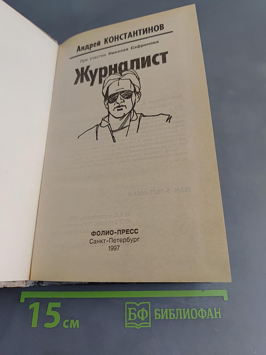 Журналист