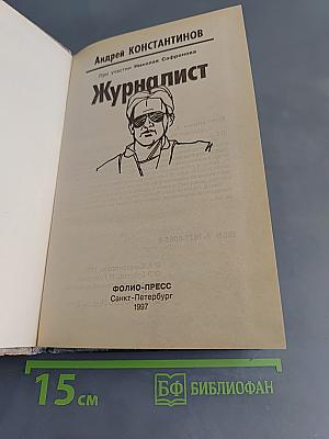 Журналист