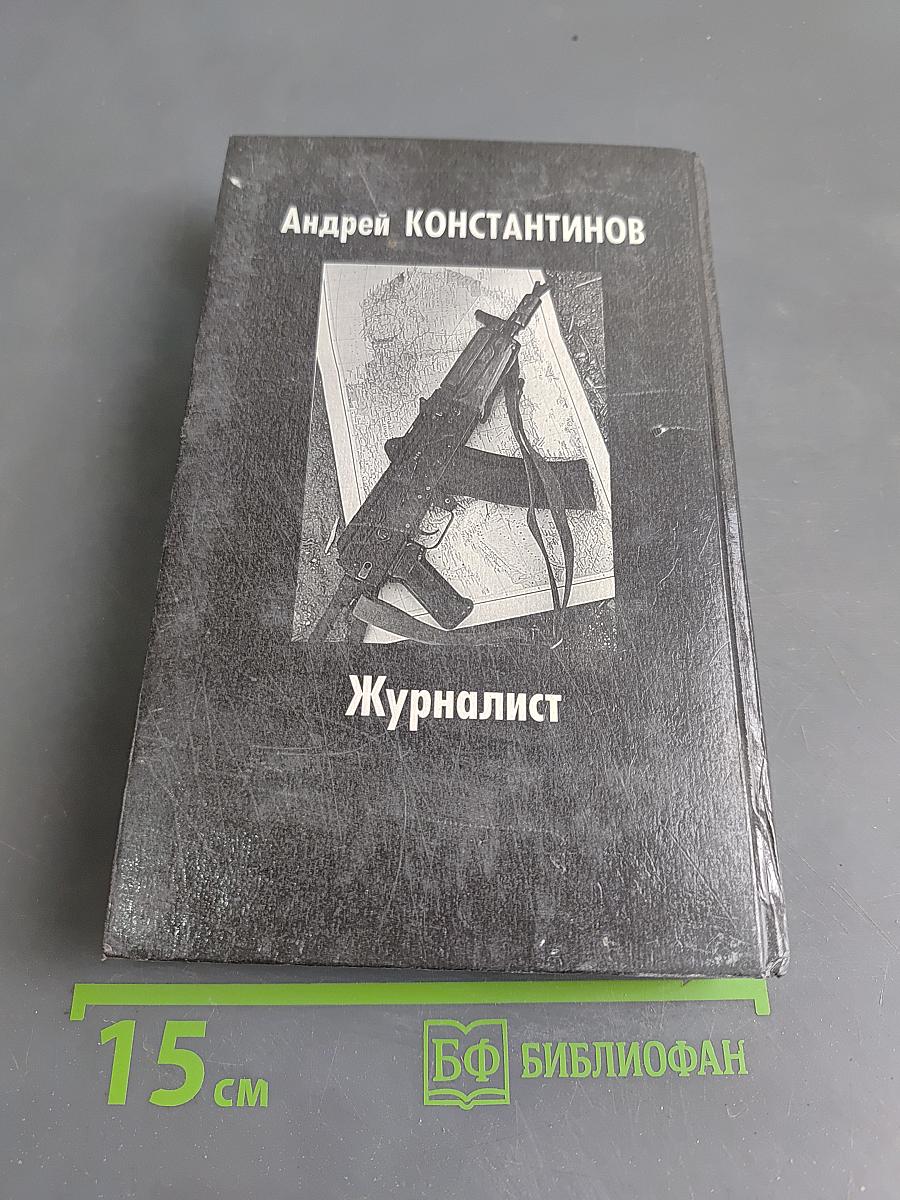 Журналист