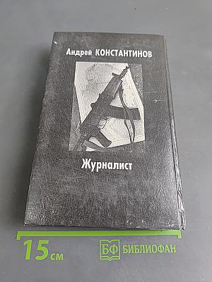 Журналист