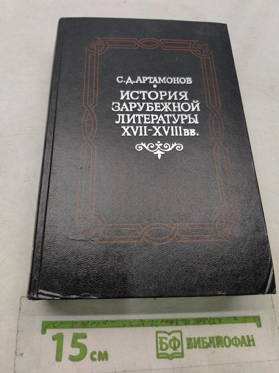 История зарубежной литературы XVII-XVIII вв.