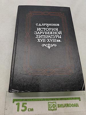 История зарубежной литературы XVII-XVIII вв.