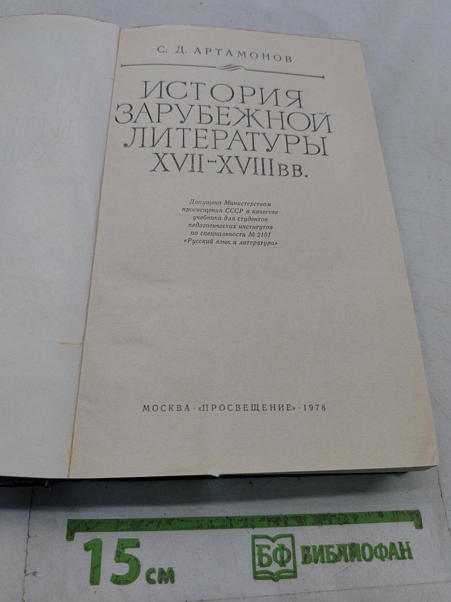 История зарубежной литературы XVII-XVIII вв.