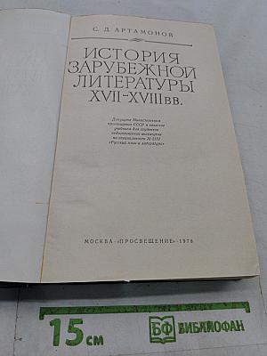 История зарубежной литературы XVII-XVIII вв.