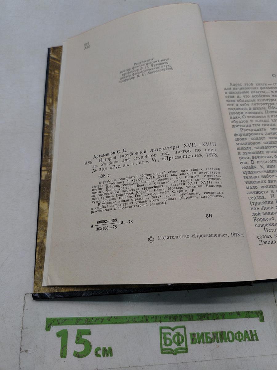 История зарубежной литературы XVII-XVIII вв.