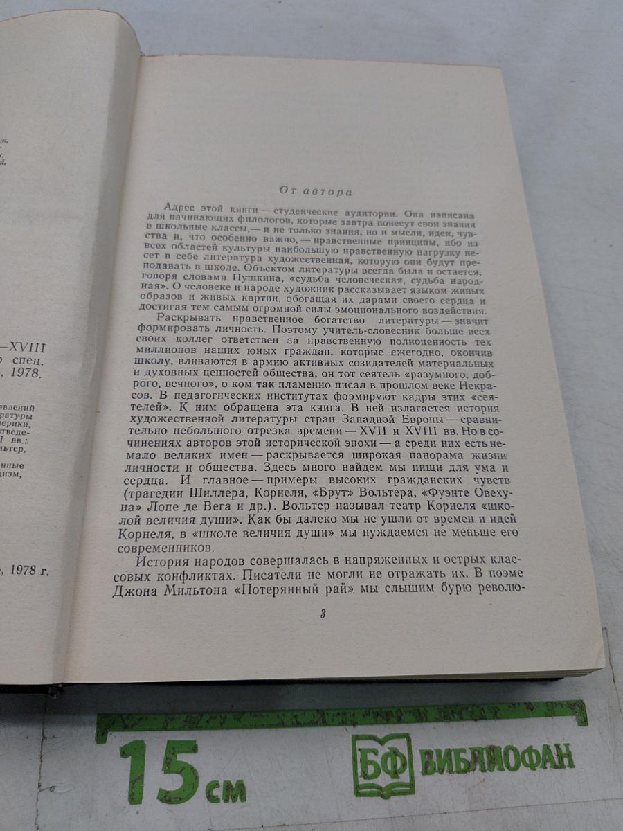 История зарубежной литературы XVII-XVIII вв.