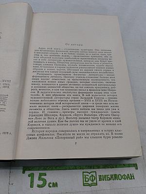 История зарубежной литературы XVII-XVIII вв.