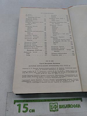 История зарубежной литературы XVII-XVIII вв.
