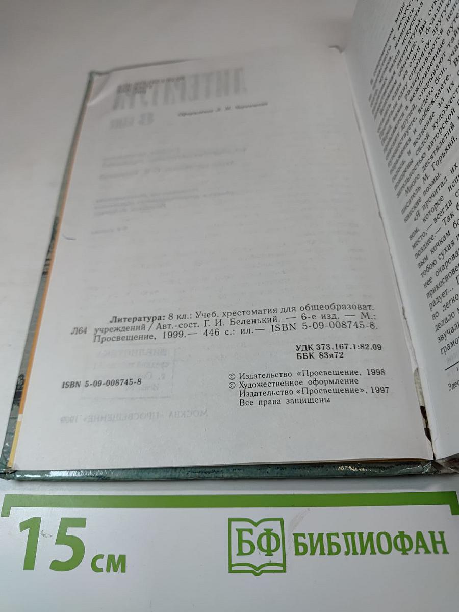 Литература 8 класс. Учебная хрестоматия