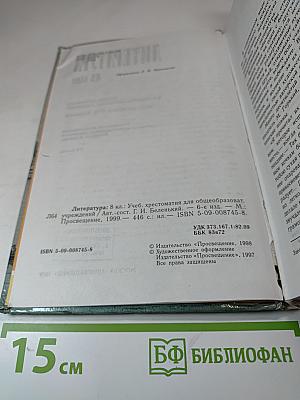 Литература 8 класс. Учебная хрестоматия