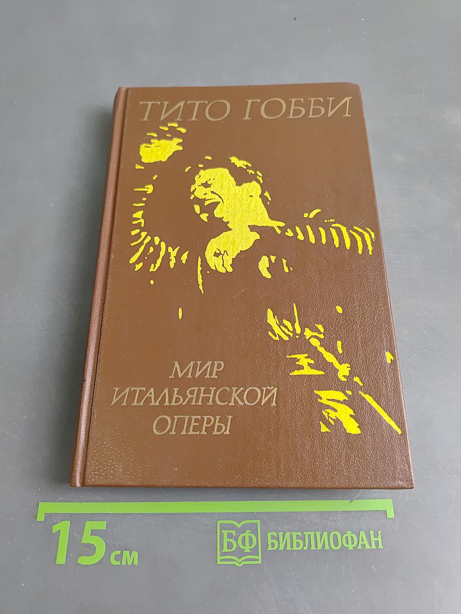 Мир итальянской оперы