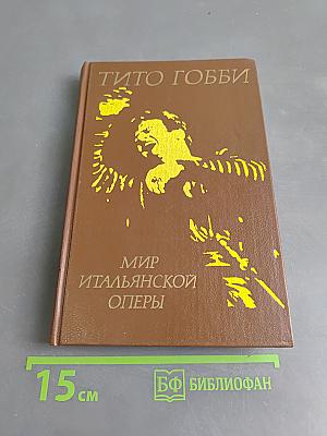 Мир итальянской оперы