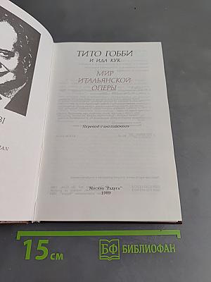 Мир итальянской оперы