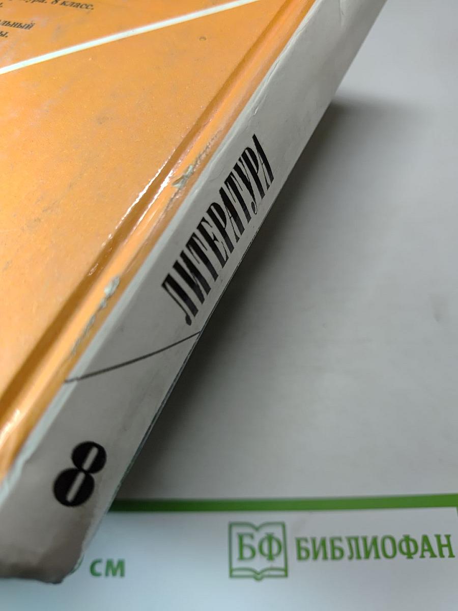 Литература 8 класс. Учебная хрестоматия