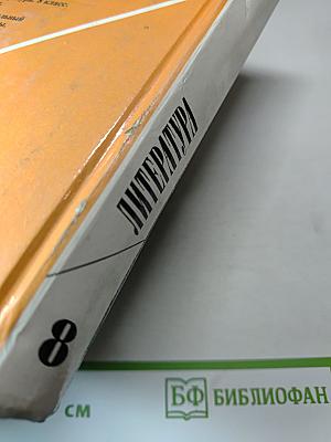 Литература 8 класс. Учебная хрестоматия