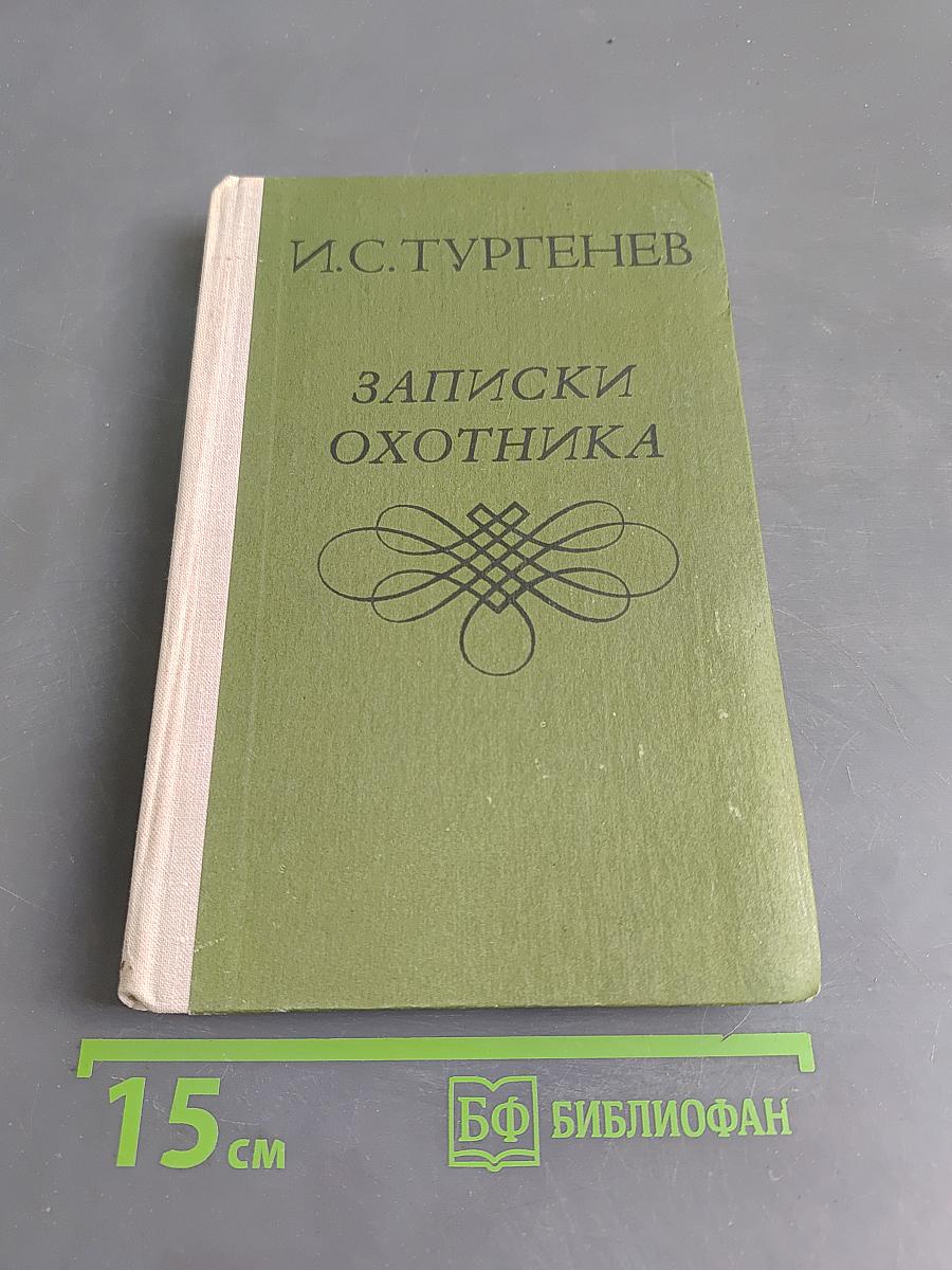 Записки охотника