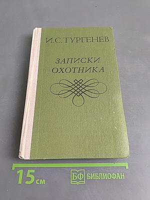 Записки охотника
