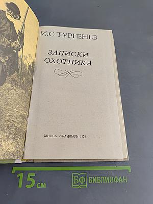 Записки охотника
