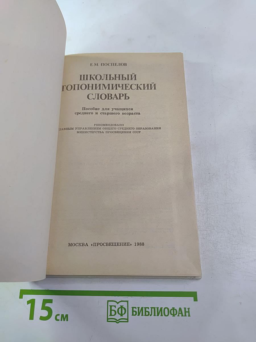 Школьный топонимический словарь