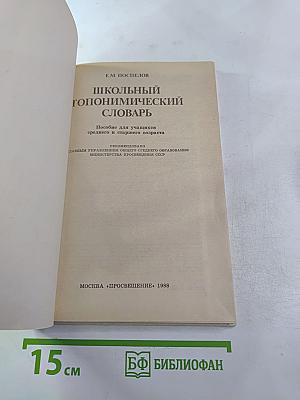 Школьный топонимический словарь