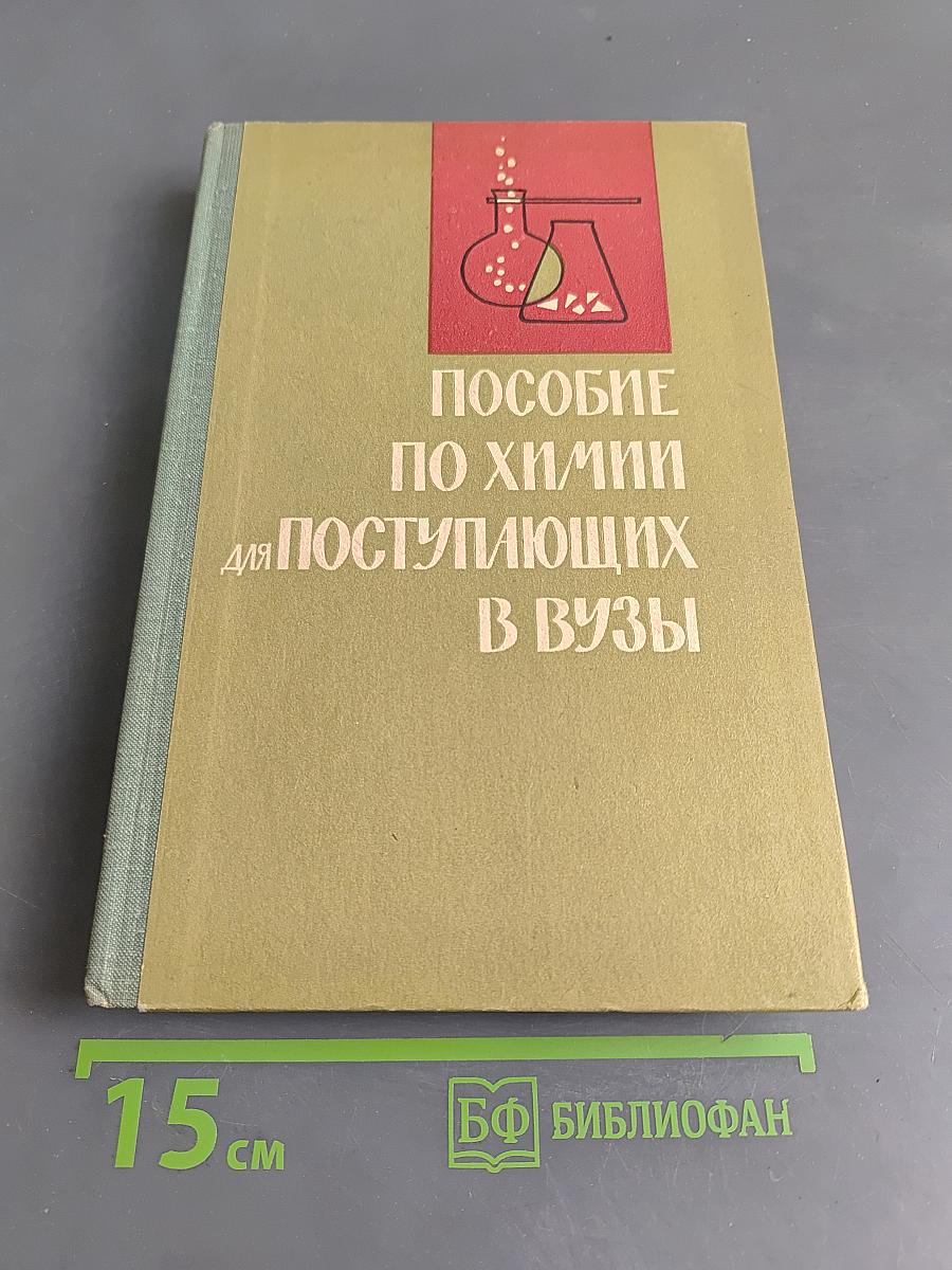 Пособие по химии для поступающих в вузы