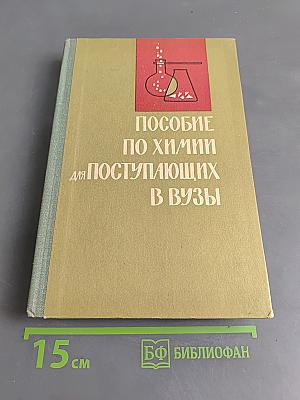 Пособие по химии для поступающих в вузы