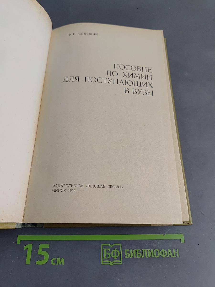 Пособие по химии для поступающих в вузы